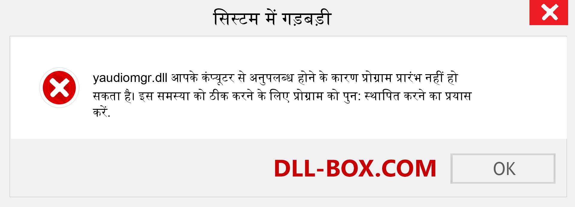 yaudiomgr.dll फ़ाइल गुम है?. विंडोज 7, 8, 10 के लिए डाउनलोड करें - विंडोज, फोटो, इमेज पर yaudiomgr dll मिसिंग एरर को ठीक करें