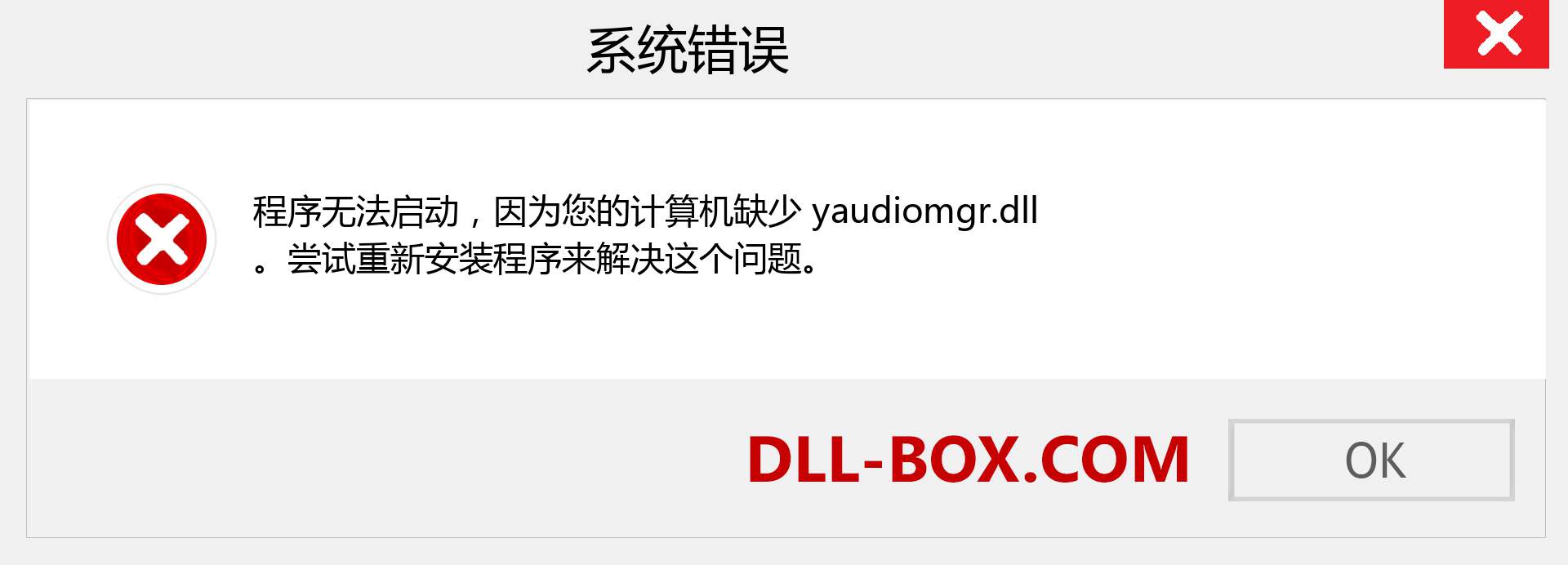 yaudiomgr.dll 文件丢失？。 适用于 Windows 7、8、10 的下载 - 修复 Windows、照片、图像上的 yaudiomgr dll 丢失错误